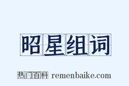 昭星组词是什么意思的图片